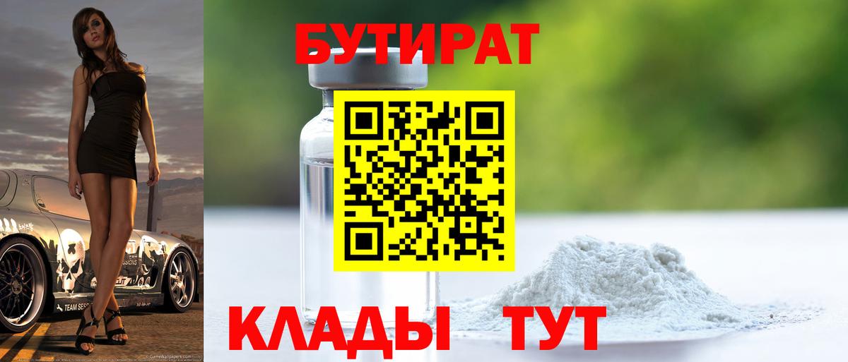 Жигулёвск  БУТИРАТ бутандиол  БУТИРАТ  Вход с VPN 