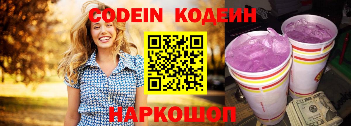 Codein Purple Drank  Вход с VPN  Жигулёвск 
